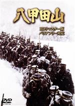 【中古】 八甲田山 HDリマスター版/高倉健,北大路欣也,丹波哲郎,森谷司郎(監督),新田次郎(原作),芥川也寸志(音楽)