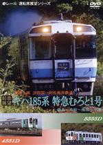 【中古】 【前面展望】特急型気動車185系　特急むろと1号　