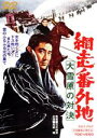 【中古】 網走番外地 大雪原の対決/高倉健,嵐寛寿郎,田中邦衛,石井輝男(監督),伊藤一(原作),八木正生(音楽)