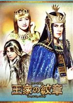 【中古】 東宝ミュージカル「王家の紋章」 2017年版キャストDVD Hapi(ナイルの神)バージョン/浦井健治,濱田めぐみ,伊礼彼方,山口祐一郎,平方元基,宮澤佐江