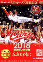 【中古】 CARP2018熱き闘いの記録　V9特別記念版　～広島とともに～／（スポーツ）