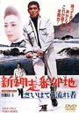 【中古】 新網走番外地 さいはての流れ者/高倉健,星由里子,谷隼人,佐伯清(監督),八木正生(音楽)