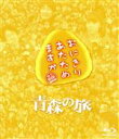 【中古】 おにぎりあたためますか 青森の旅/かっこいいパパになりたい(Blu−ray Disc)/大泉洋/戸次重幸