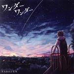  ワンダーワンダー／SABOTEN