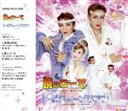 【中古】 暁のローマ/レ・ビジュー・ブリアン/宝塚歌劇団月組