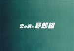 【中古】 恋の病と野郎組（Blu－ray　Disc）／高橋優斗,猪狩蒼弥,作間龍斗