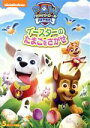 【中古】 パウ・パトロール イースターのたまごをさがせ/(アニメーション)