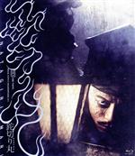 【中古】 鉈切り丸（Blu－ray Disc）／森田剛,成海璃子