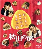 【中古】 おにぎりあたためますか　秋田の旅（Blu－ray　Disc）／大泉洋／戸次重幸