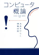 【中古】 コンピュータ概論 未来をひらく情報技術／向井信彦(著者),田村慶信(著者),細野泰彦(著者)