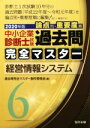 【中古】 中小企業診断士試験 論点別・重要度順 過去問完全マスター 2020年版(6) 経営情報システム/過去問完全マスター製作委員会(編者)