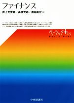 【中古】 ファイナンス ベーシック＋／井上光太郎(著者),高橋大志(著者),池田直史(著者)