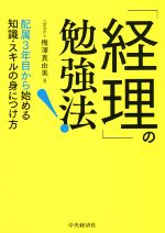 【中古】 「経理」の勉強法！ 配属3年目から始める知識・スキルの身につけ方／梅澤真由美(著者)