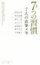 【中古】 完訳　7つの習慣　7人の直筆メモ／スティーブン・R．コヴィー(著者),熊谷正寿,鈴木美穂,森川亮,ゆうこす,麻野耕司,桜木建二,..