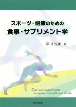 【中古】 スポーツ・健康のための食事・サプリメント学／早川公康(著者)