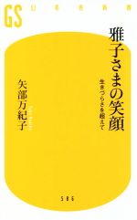 【中古】 雅子さまの笑顔 生きづらさを超えて 幻冬舎新書586／矢部万紀子(著者)