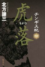 【中古】 チンギス紀(七) 虎落／北方謙三(著者)