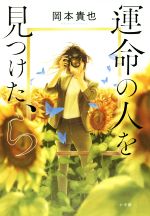 【中古】 運命の人を見つけた、ら／岡本貴也(著者)