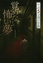 【中古】 怪談5分間の恐怖　覚めない怖い夢／中村まさみ(著者)