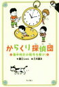 【中古】 からくり探偵団 懐中時計の暗号を解け！／藤江じゅん(著者),三木謙次