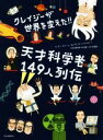 【中古】 クレイジーが世界を変えた!!天才科学者149人列伝/ダン・グリーン(著者),芹澤恵(訳者),デビッド・リットルトン,竹内薫(3)