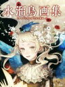 【中古】 水溜鳥画集 まどろみの夢と光の箱庭/水溜鳥(著者)(3)