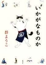 【中古】 いかがなものか／群ようこ(著者)