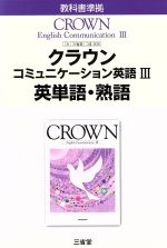 【中古】 クラウン　コミュニケーション英語III　英単語・熟語 教科書準拠　三省堂版　305／三省堂編修所(編者)