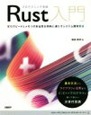 【中古】 プログラミング言語Rust入