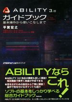 【中古】 ABILITY3．0ガイドブック 基本操作から使いこなしまで　ABILITY　3．0　PRO／ELEMENTS対応／平賀宏之(著者)