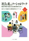 【中古】 社会を変えるソーシャルワーク 制度の枠組みを越え社会正義を実現するために 新・MINERVA福祉ライブラリー／東洋大学福祉社会開発研究センター(編者)