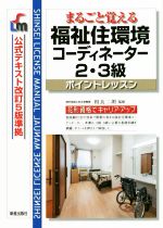 【中古】 福祉住環境コーディネーター2・3級ポイントレッスン　改訂第8版 まるごと...