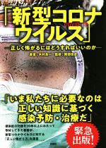 【中古】 「新型コロナウイルス」 正しく怖がるにはどうすればいいのか／木村良一(著者),岡部信彦