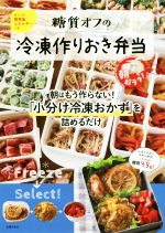 【中古】 糖質オフの冷凍作りおき弁当 朝超ラク！　朝はもう作らない！「小分け冷凍おかず」／ほりえさ..