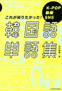 【中古】 韓国語単語集 K−POP 動画 SNS これが知りたかった!/宍戸奈美(著者)