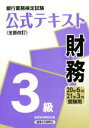 【中古】 銀行業務検定試験 公式テキスト 財務 3級 全面改訂(20年6月・21年3月受験用)/経済法令研究会(著者)