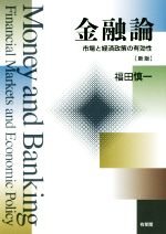 【中古】 金融論 新版 市場と経済政策の有効性/福田慎一(著者)