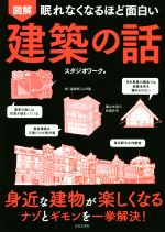 【中古】 眠れなくなるほど面白い　図解　建築の話 身近な建物が楽しくなるナゾとギモンを一挙解決！／..