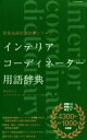 【中古】 インテリアコーディネーター用語辞典 建築知識用語辞典シリーズ/町田ひろ子インテリアコーディネーターアカデミー(著者)