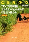 【中古】 コンゴ共和国マルミミゾウとホタルの行き交う森から　増補改訂版／西原智昭(著者)