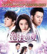 【中古】 泡沫の夏～トライアングル・ラブ～　BOX1＜コンプリート・シンプルDVD－BOX5，000円シリーズ＞【期間限定生産】／チン・ジュンジエ［秦俊傑］,チャン・シュエイン［張雪迎］,ホァン・シェンチー［黄聖池］,ミン・シャオシー［明暁