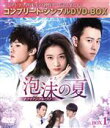 【中古】 泡沫の夏〜トライアングル・ラブ〜 BOX1<コンプリート・シンプルDVD−BOX5,000円シリーズ>【期間限定生産】/チン・ジュンジエ[...
