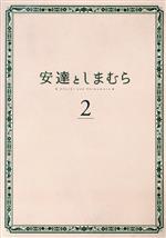 【中古】 安達としまむら　2／入間人間（原作）,鬼頭明里（安達）,伊藤美来（しまむら）,沼倉愛美（日野）,金子志津枝（キャラクターデザイン）,田渕夏海（音楽）,中村巴奈重（音楽）,櫻井美希（音楽）