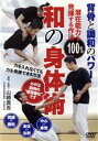 【中古】 背骨と調和のパワー 和の身体術 潜在能力を100%発揮する作法/(趣味/教養)