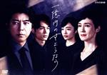 【中古】 一億円のさようなら　DVDBOX／上川隆也,松村北斗,森田望智,美山加恋,佐久本宝,堀井新太,白石一文（原作）,フォックス・キャプチャー・プラン（音楽）