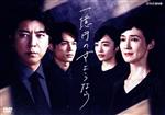 【中古】 一億円のさようなら DVDBOX/上川隆也,松村北斗,森田望智,美山加恋,佐久本宝,堀井新太,白石一文(原作),フォックス・キャプチャー・プラン(音楽)