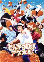 【中古】 とんかつDJアゲ太郎 豪華版(Blu−ray Disc)/北村匠海,山本舞香,伊藤健太郎,加藤諒,栗原類,二宮健(監督、脚本),イーピャオ(原作),小山ゆうじろう(原作)