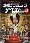 【中古】 水曜どうでしょう　第30弾　「水曜どうでしょう　ザ・ベスト（偶数）」／鈴井貴之／大泉洋／安田顕／音尾琢真／戸次重幸