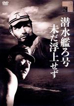 【中古】 潜水艦ろ号 未だ浮上せず/藤田進,小笠原弘,丹波哲郎,鈴木信二,岡龍三,西一樹,野村浩将(監督、脚本),服部正(音楽)