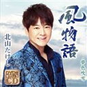 【中古】 風物語(DVD付)/北山たけし